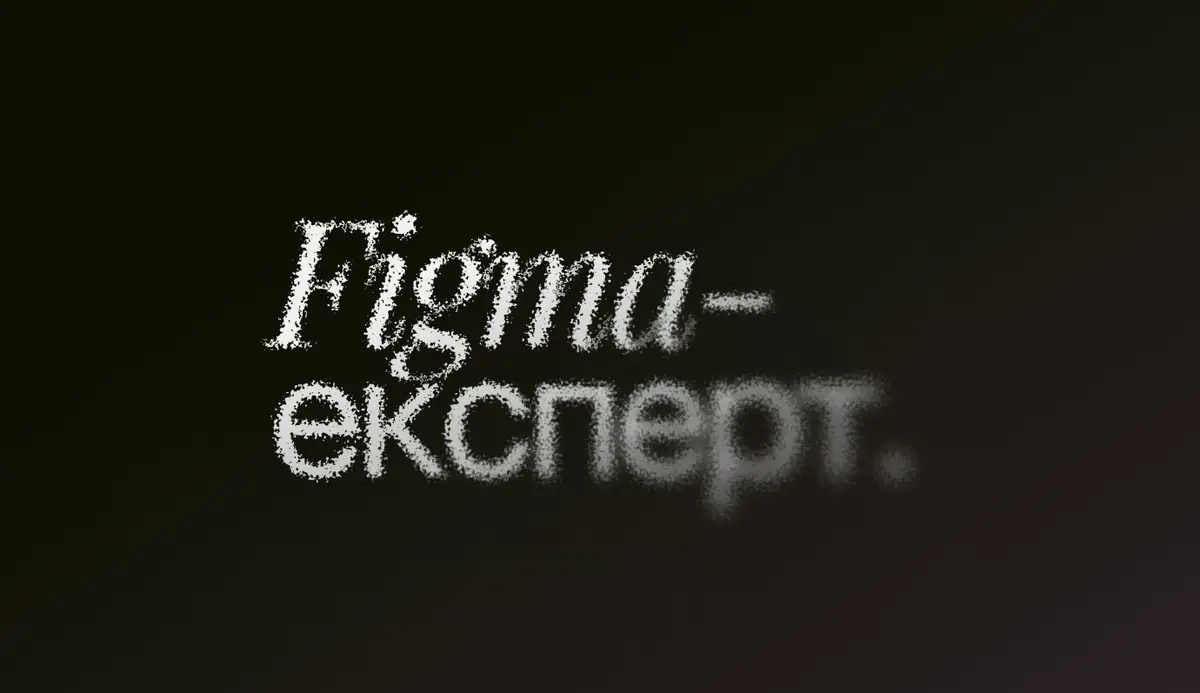 Figma експерт