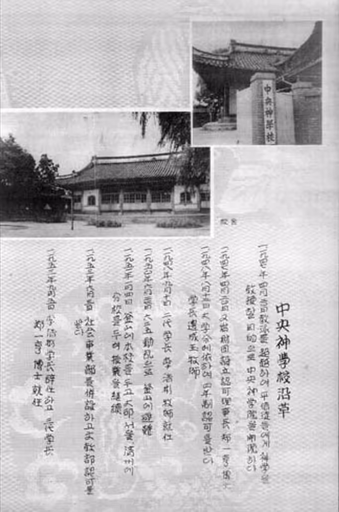 중앙신학대학교 설립자 정일형