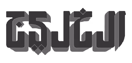 Arabic calligraphy text artwork in bold stylized font.