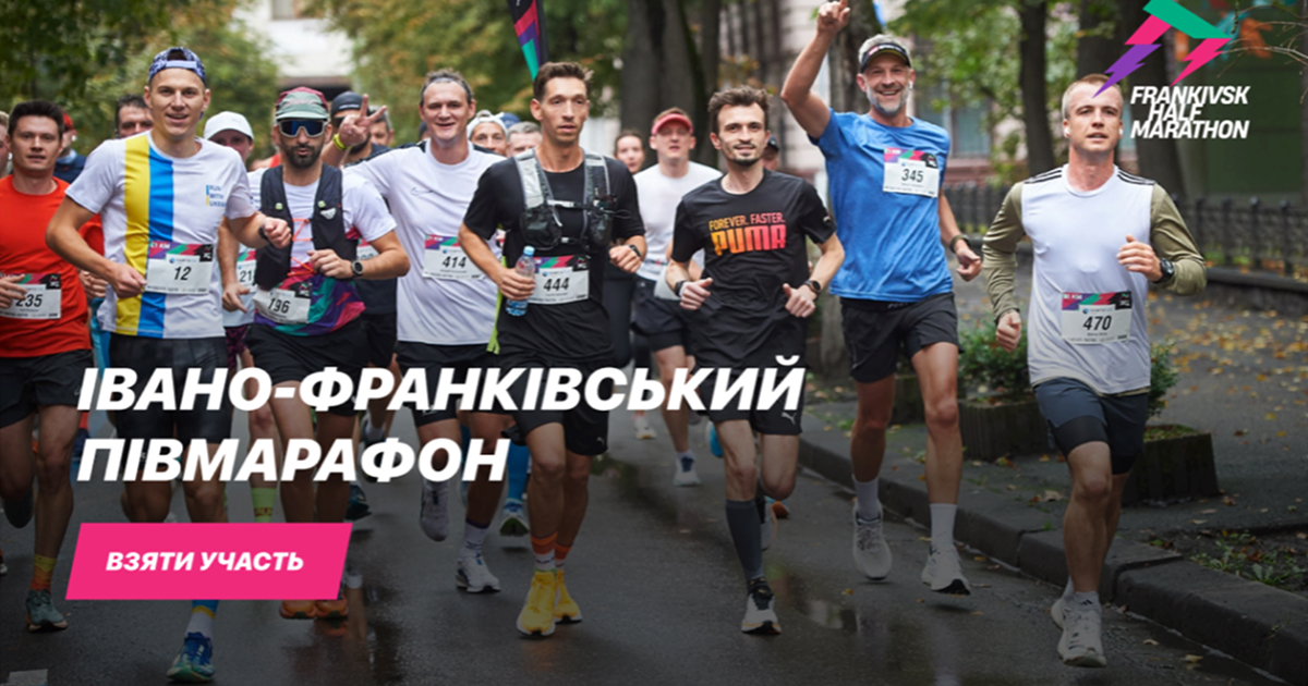 Івано-Франківський напівмарафон