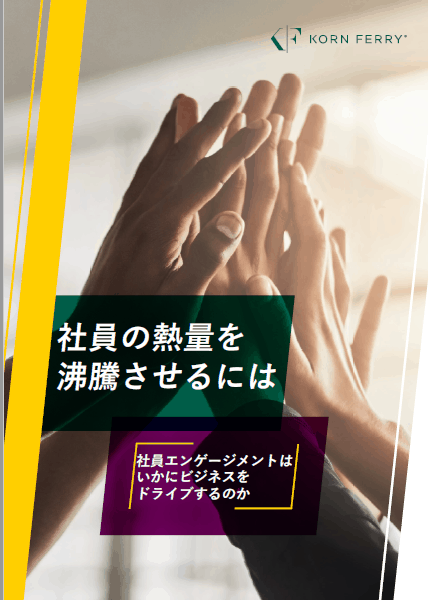 社員の熱量を沸騰させるには―社員エンゲージメントはいかにビジネスをドライブするのか