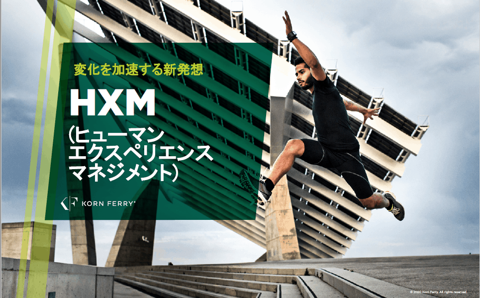 変化を加速する新発想HXM（ヒューマン エクスペリエンス マネジメント）
