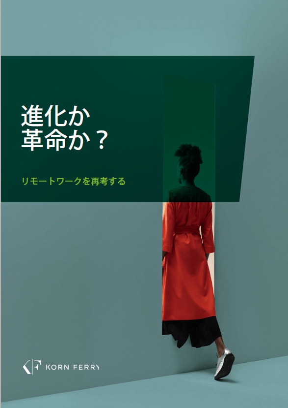 【ホワイトペーパー】進化か革命か？ リモートワークを再考する