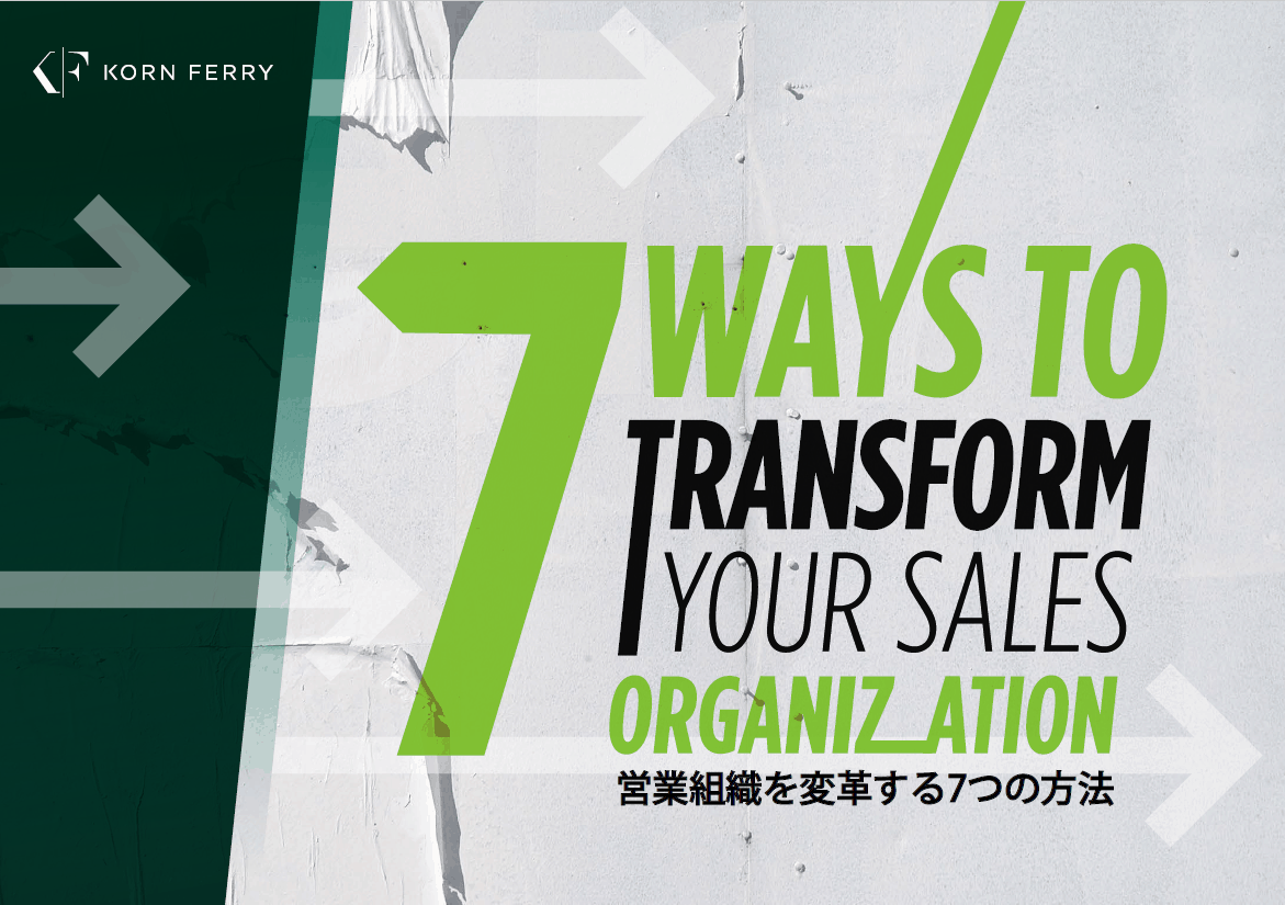 【ホワイトペーパー】営業組織を変革する7つの方法