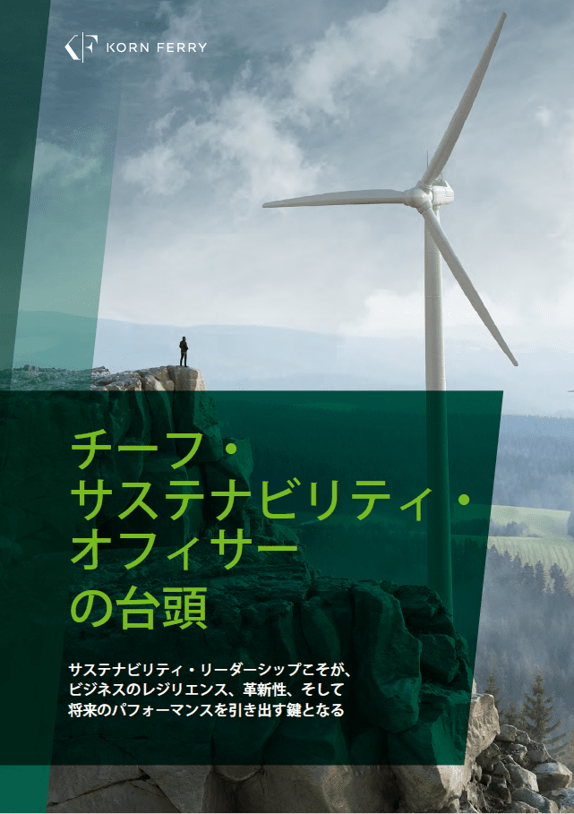 【ホワイトペーパー】チーフ・サステナビリティ・オフィサーの台頭
