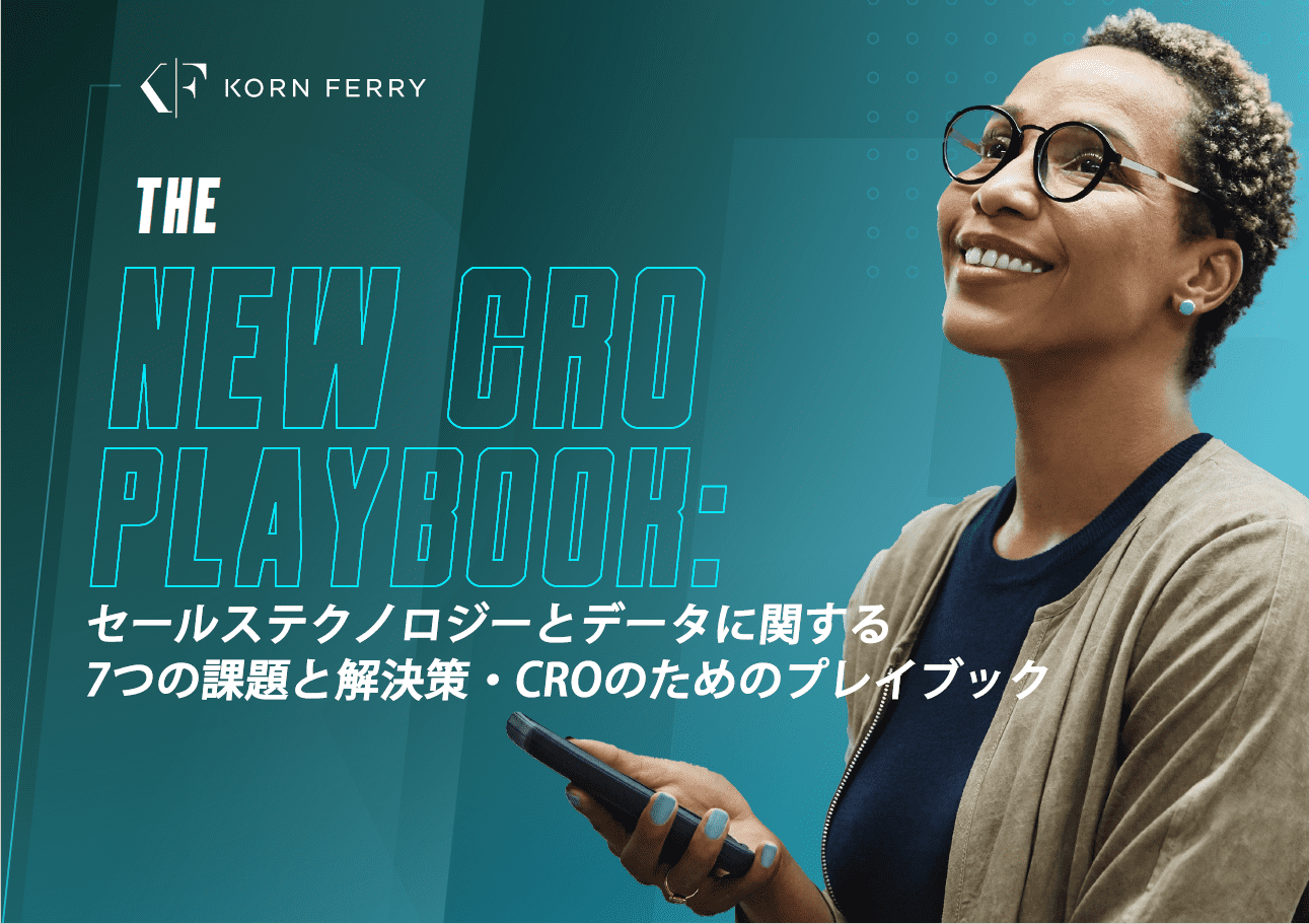 【ホワイトペーパー】The New CRO Playbook－セールステクノロジーとデータに関する 7つの課題と解決策