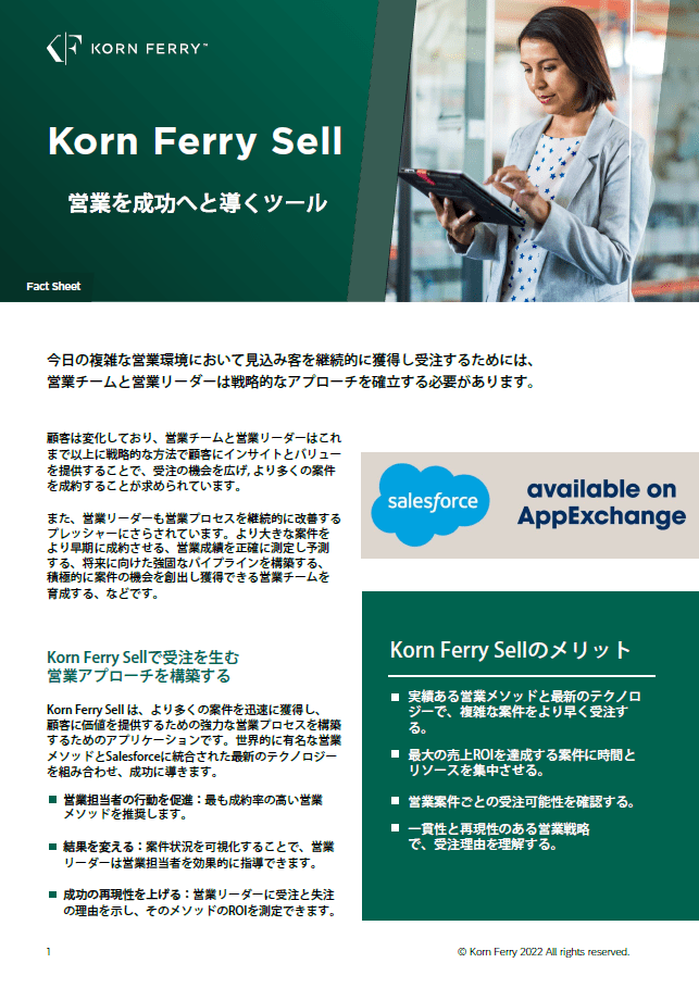 【ファクトシート】Korn Ferry Sell 営業を成功へと導くツール