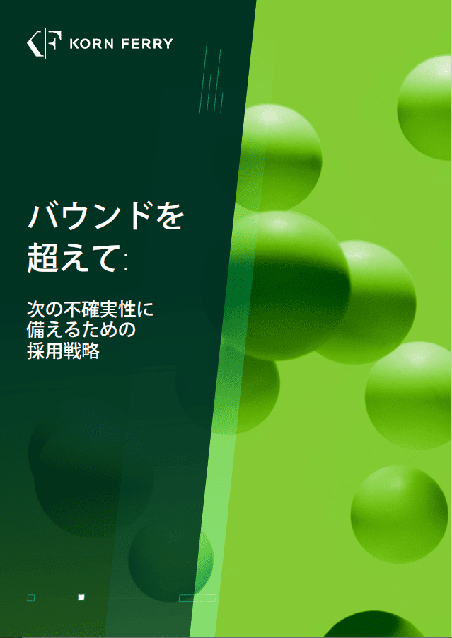 【ホワイトペーパー】バウンドを超えて：次の不確実性に備えるための採用戦略
