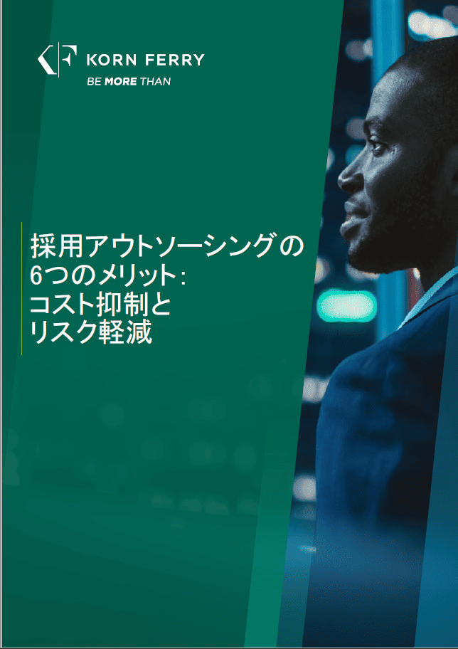 【ホワイトペーパー】採用アウトソーシングの6つのメリット：コスト抑制とリスク軽減