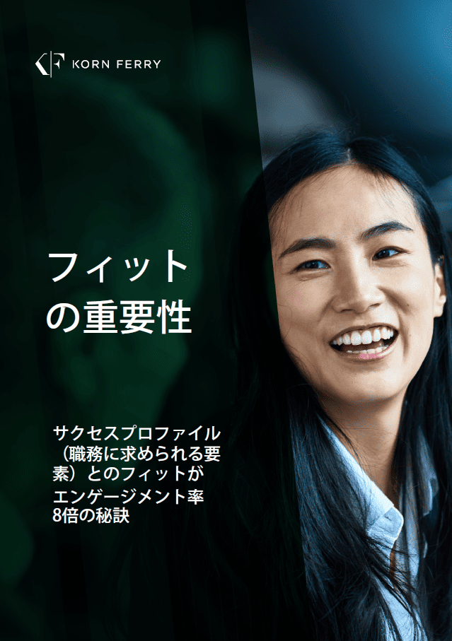 【ホワイトペーパー】フィット の重要性―サクセスプロファイル（職務に求められる要素）とのフィットがエンゲージメント率8倍の秘訣
