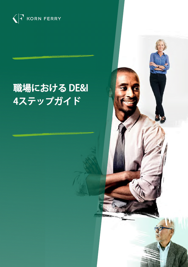 【ホワイトペーパー】職場におけるDE&I 4ステップガイド