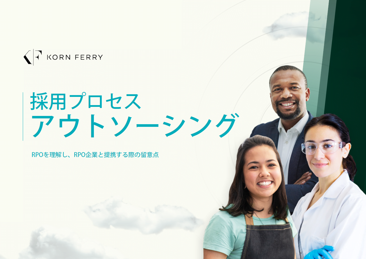 【ホワイトペーパー】採用プロセスアウトソーシング　―　RPOを理解し、RPO企業と提携する際の留意点