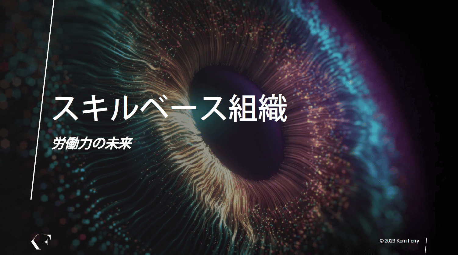 【ホワイトペーパー】スキルベース組織 - 労働力の未来