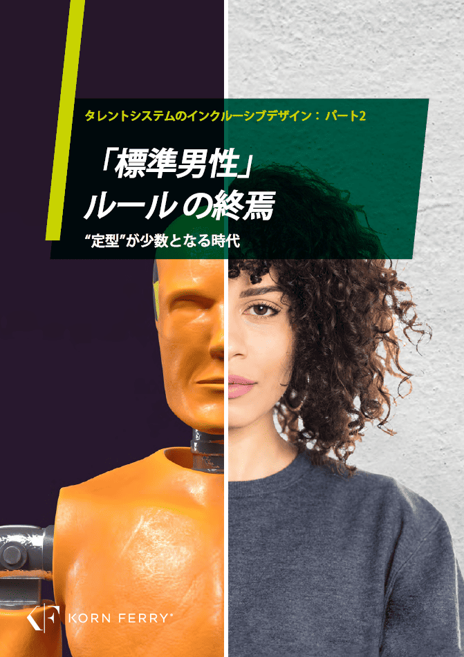 【ホワイトペーパー】「標準男性」ルール の終焉 - “定型”が少数となる時代