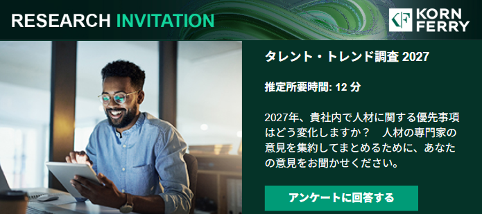 【サーベイへの参加依頼】タレント・トレンド調査 2027