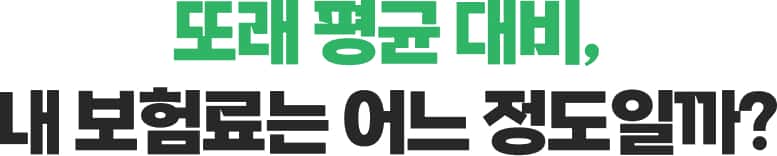 또래 평균 대비, 내 보험료는 어느 정도일까?