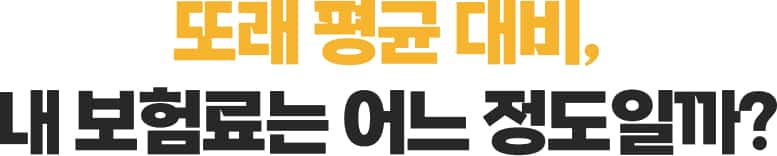 또래 평균 대비, 내 보험료는 어느 정도일까?