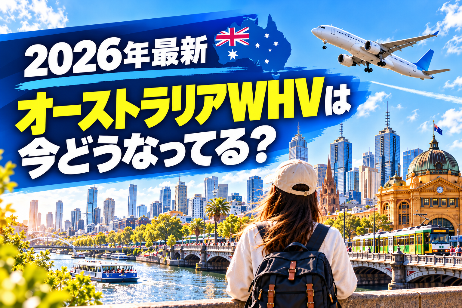 2026年最新｜オーストラリアワーホリはどう変わる？1st・2nd・3rd WHVを解説