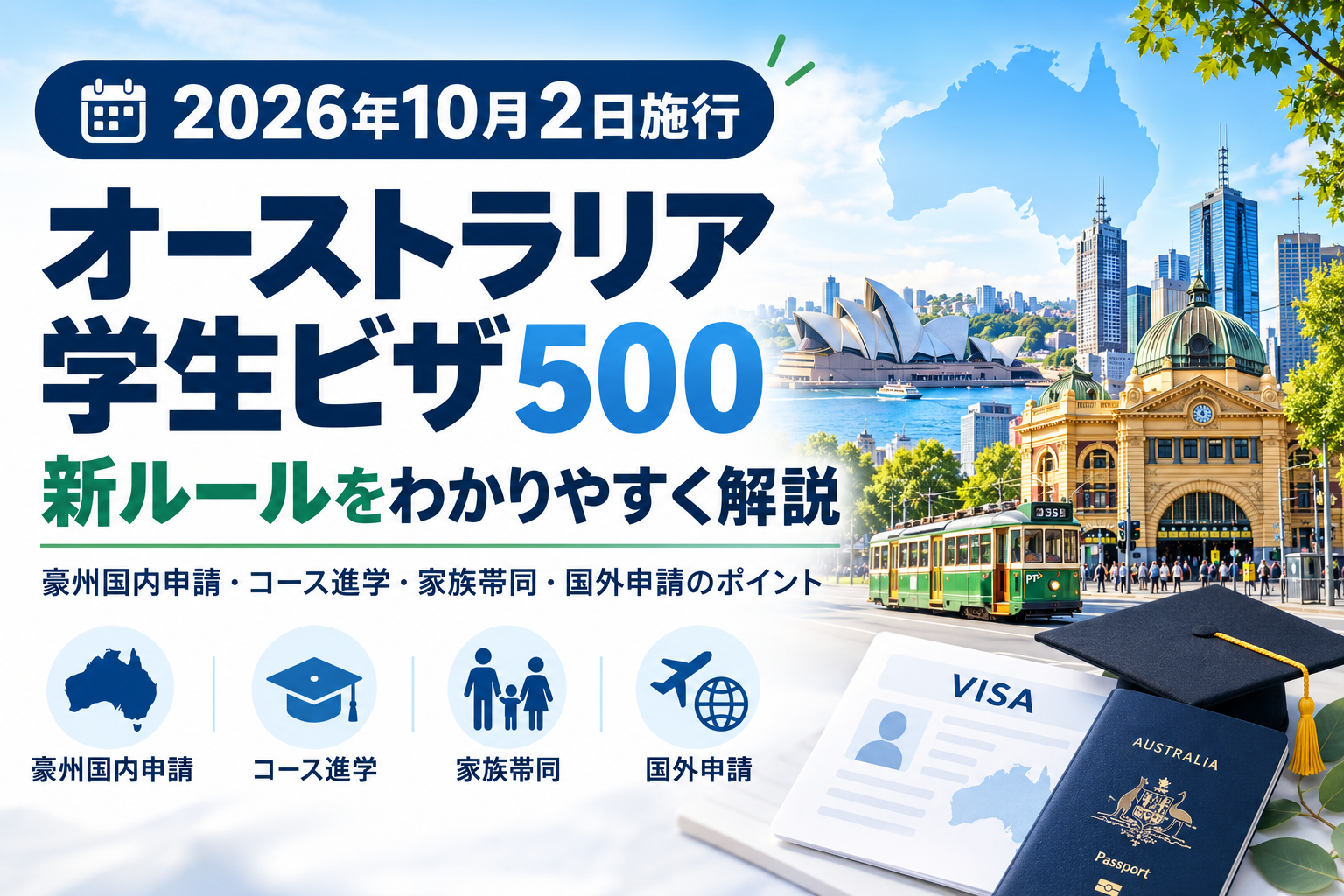 2026年10月2日施行｜オーストラリア学生ビザ500の新ルールをわかりやすく解説