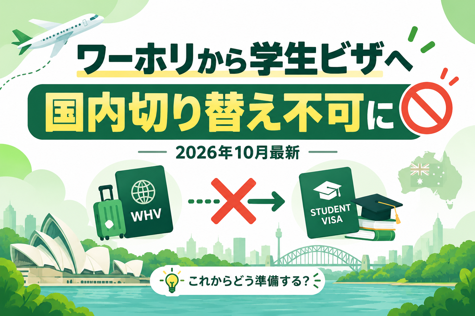 2026年10月最新｜ワーホリから学生ビザへ国内切り替え不可に！これからどう準備する？