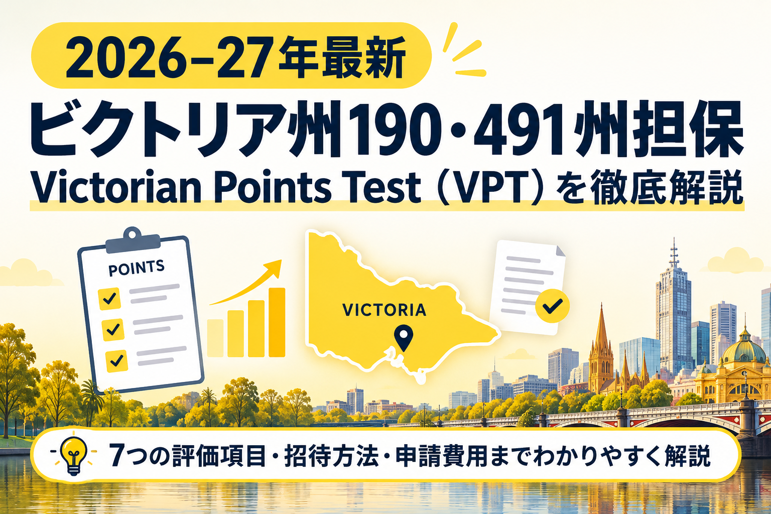 2026–27年最新｜ビクトリア州190・491州担保「Victorian Points Test（VPT）」を徹底解説