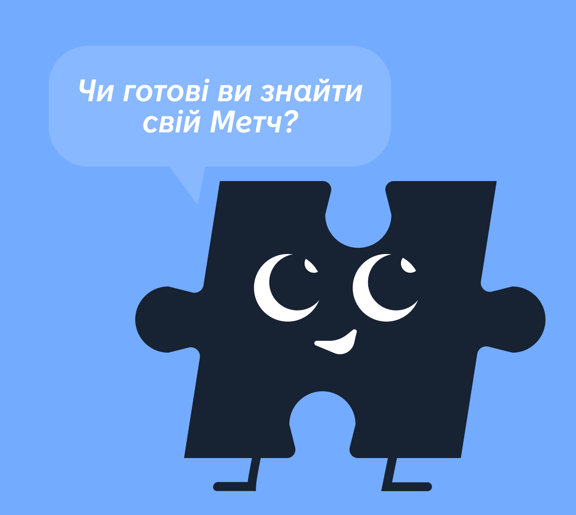 Чи готові ви знайти свій Метч?