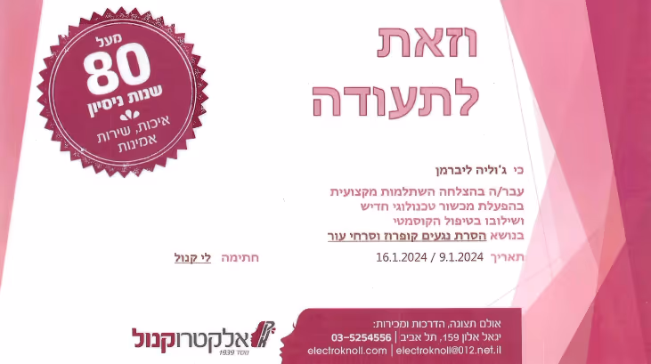תעודת אלקטרוקנול – מעל 80 שנות ניסיון, יוליה ליברמן