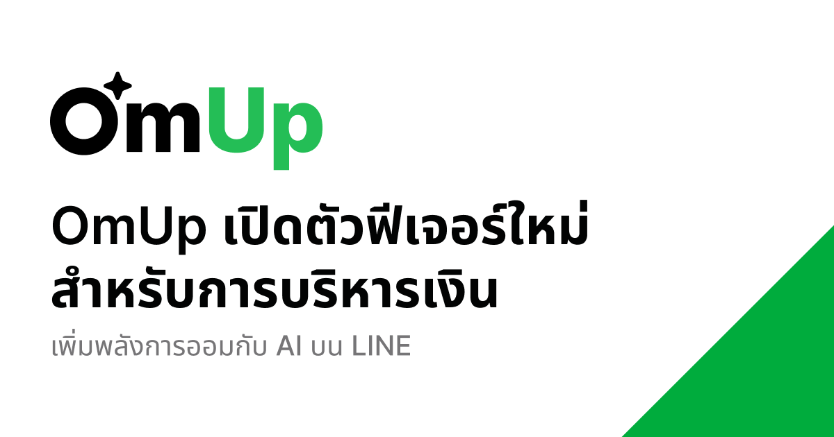 OmUp เปิดตัวฟีเจอร์ใหม่สำหรับการบริหารเงิน