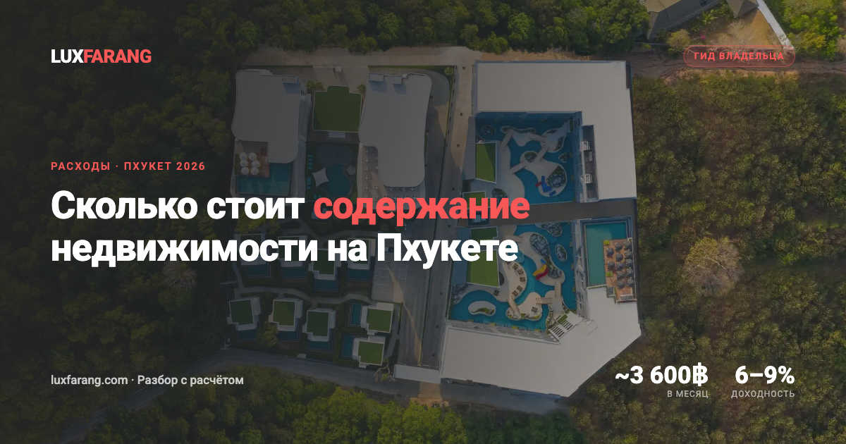 Сколько стоит содержание недвижимости на Пхукете в 2026 году