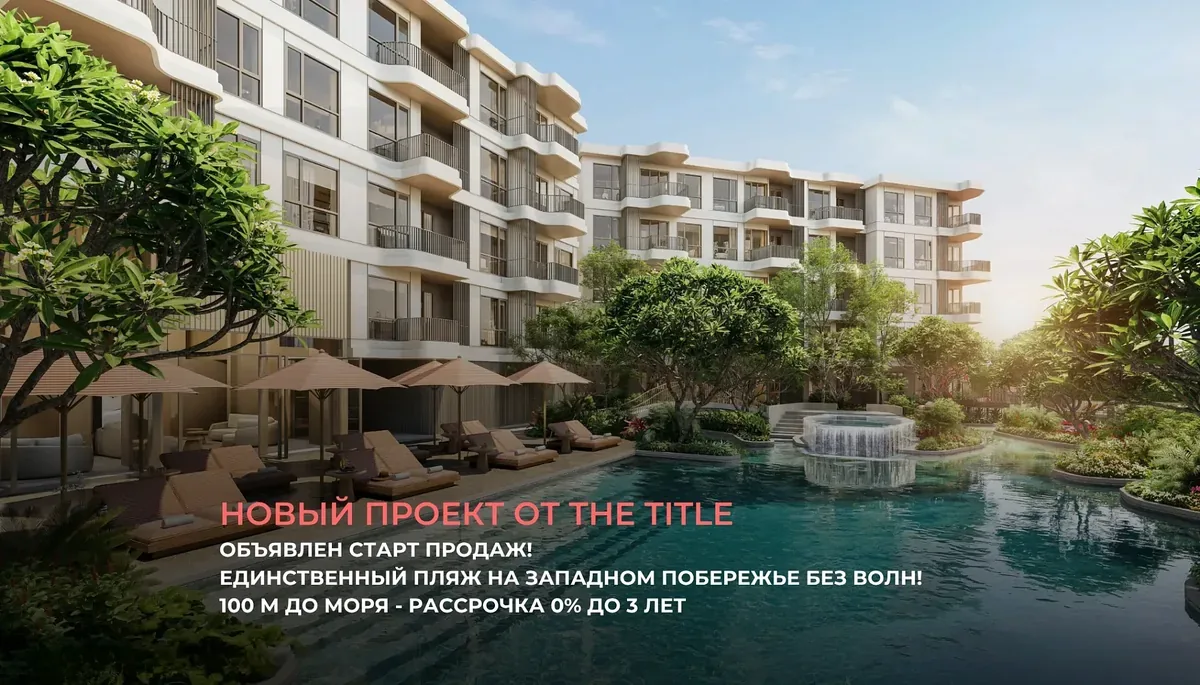 Корпуса комплекса вдоль лагунного бассейна — The Title Balcony Nai Yang, Найянг