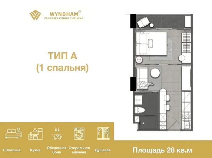 Планировка Тип A, 1 спальня, 28 м² — Wyndham Fantasea Chalong, Чалонг