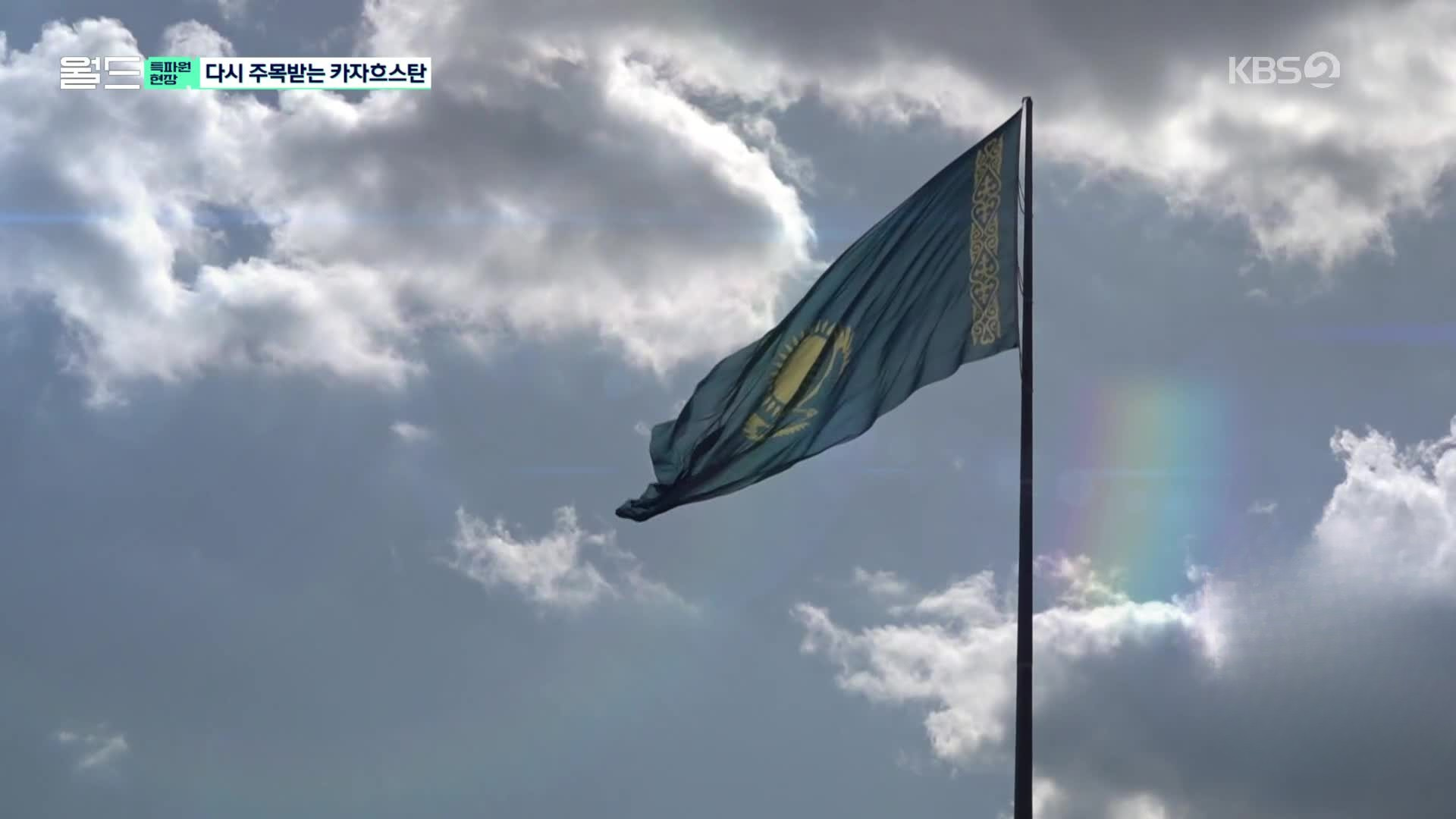 KBS News: Kazakhstan – A Rising Star on the Silk Road Amid Global Trade Shifts