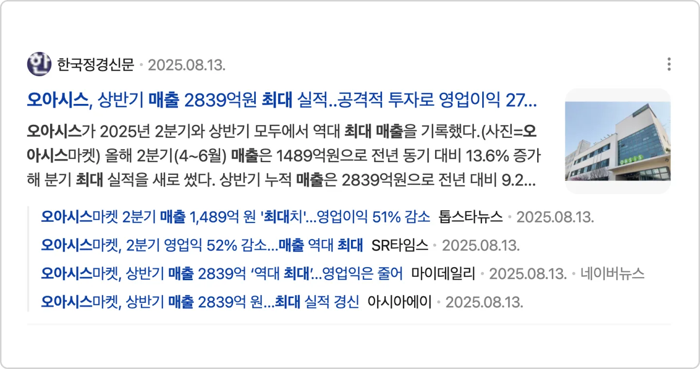 오아시스 상반기 매출 최대 뉴스 이미지