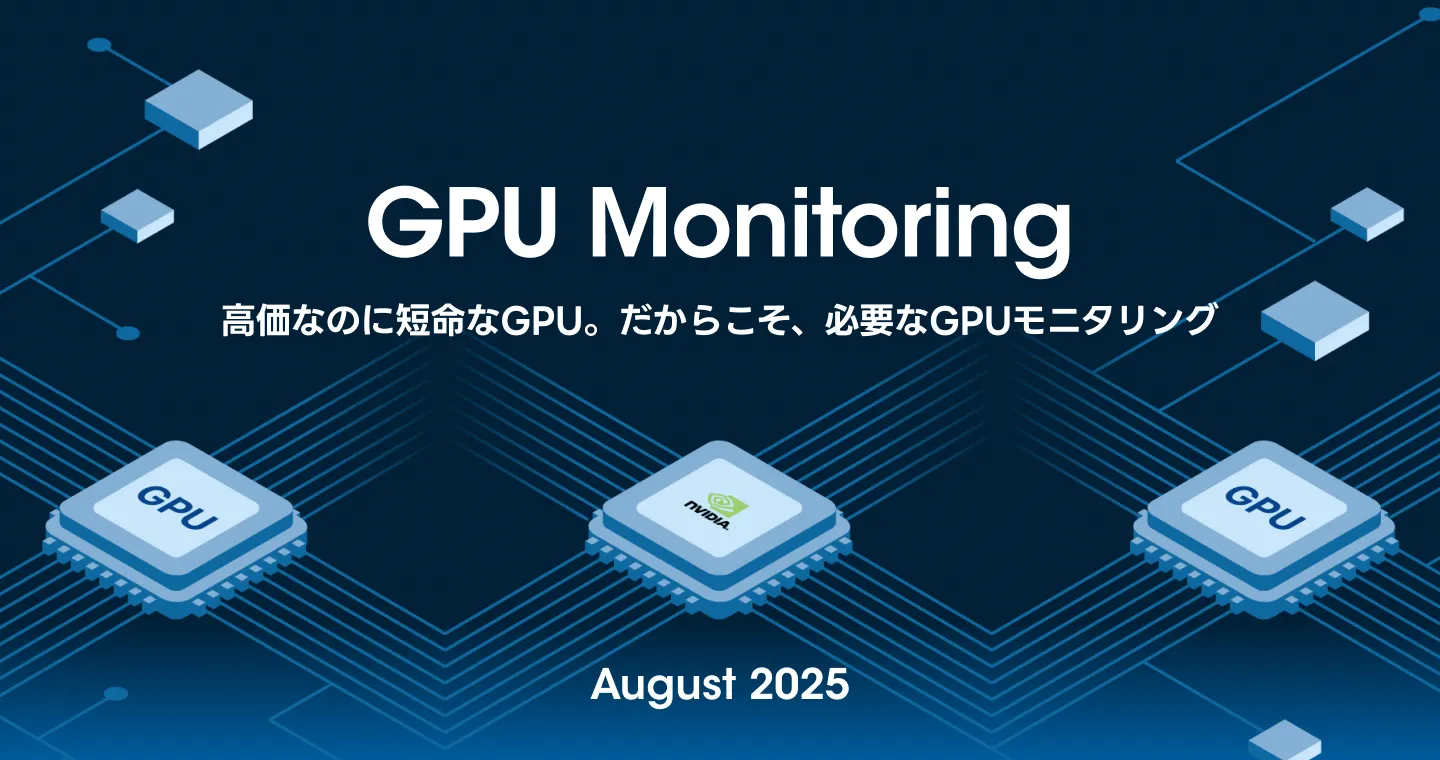 高価なのに短命なGPU。 だからこそ、必要なGPUモニタリング。  