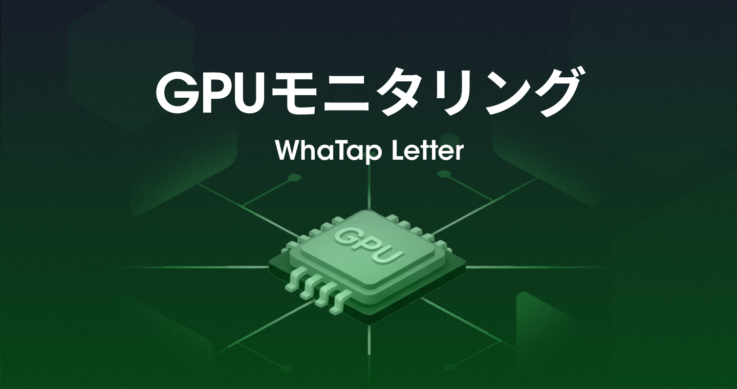 GPUモニタリングの際に、確認すべき主要指標とは？