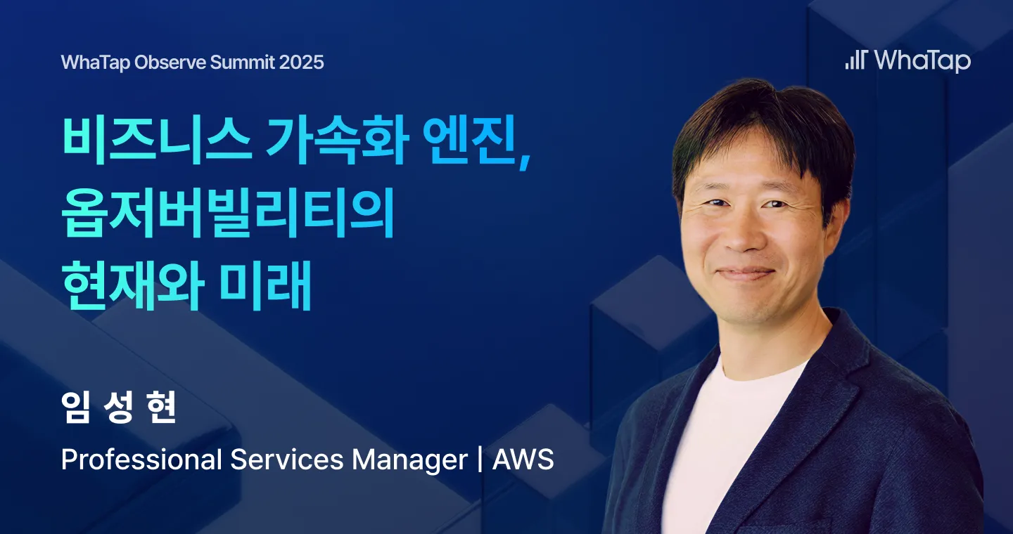 비즈니스 가속화 엔진, 옵저버빌리티의 현재와 미래