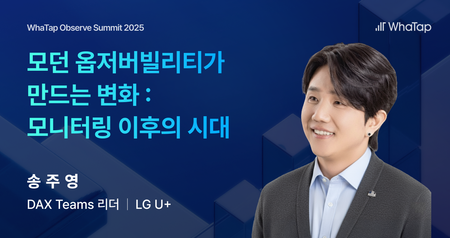 LG유플러스 DAX Teams 리더 송주영님 발표 소개입니다. 제목은 모던 옵저버빌리티가 만드는 변화입니다.