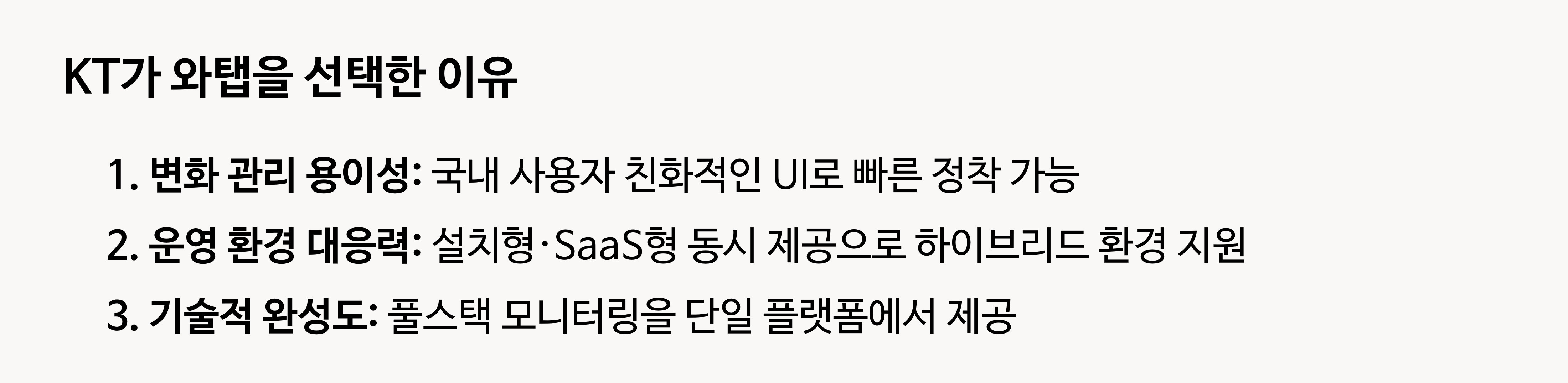 KT가 와탭을 선택한 이유
