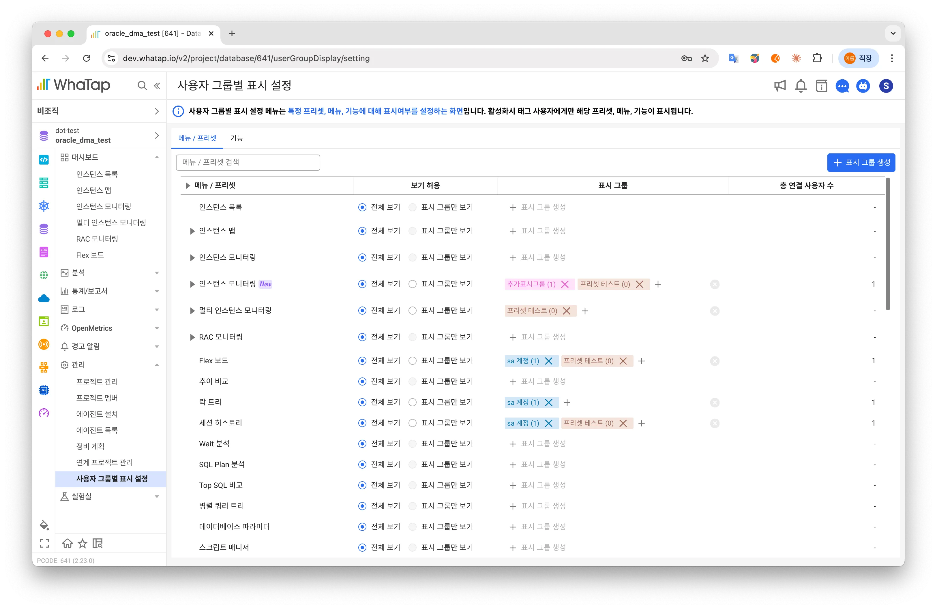 와탭의 사용자 그룹별 표시 설정 메뉴