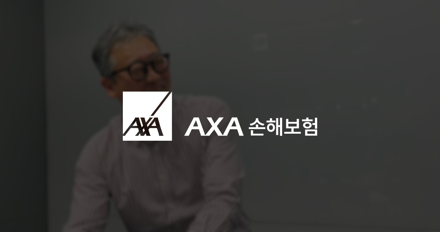 ‘핑퐁 게임’을 멈춘 AXA손해보험의 One-View 구축 여정