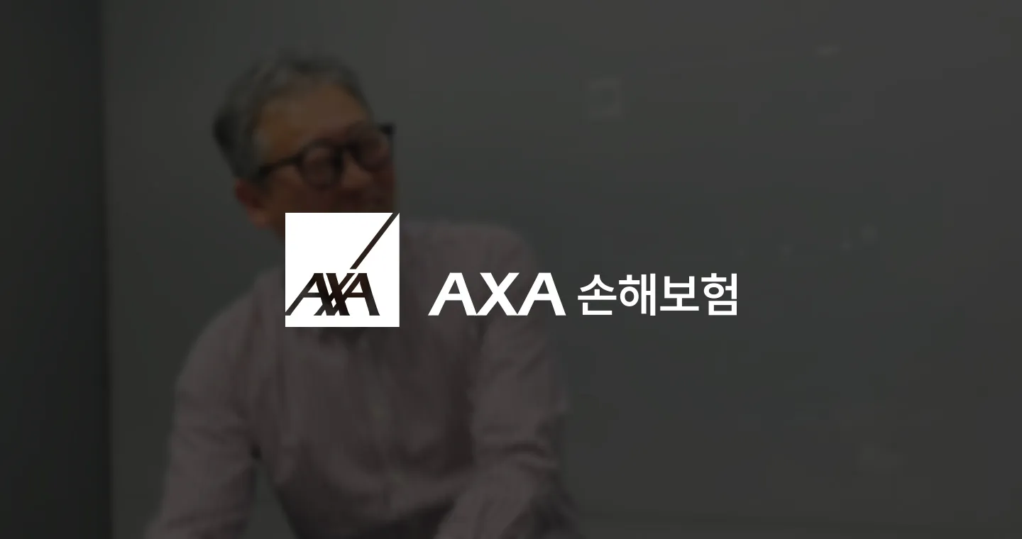 ‘핑퐁 게임’을 멈춘 AXA손해보험의 One-View 구축 여정