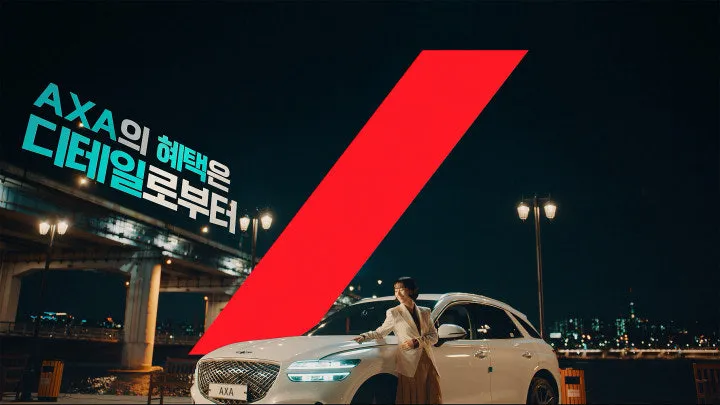 AXA 다이렉트 자동차보험 TV 광고 한 장면 (출처: AXA손해보험)