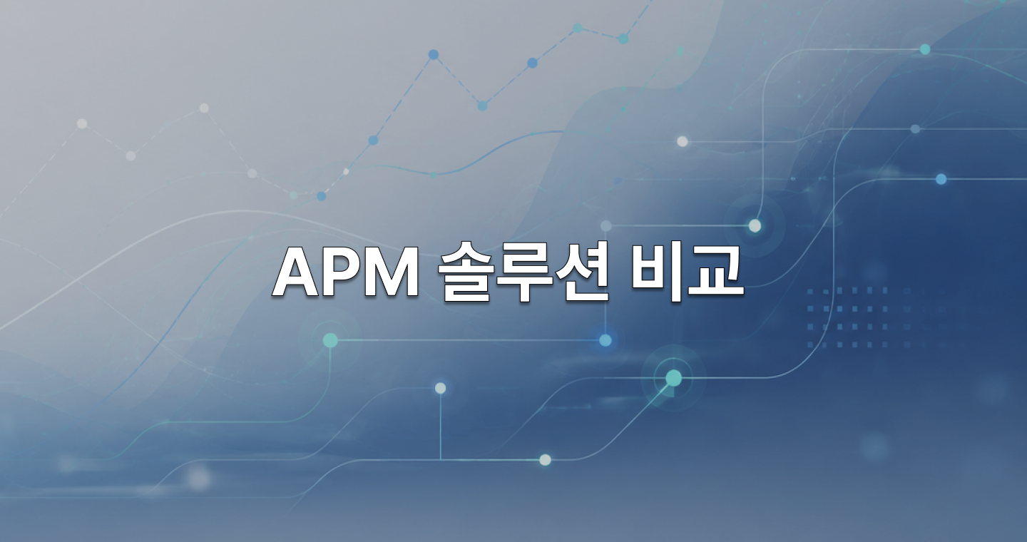 APM 솔루션 비교