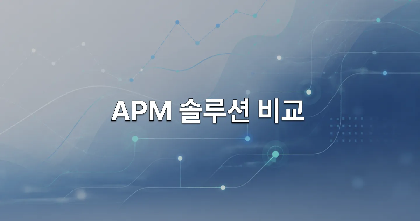 APM 솔루션 비교