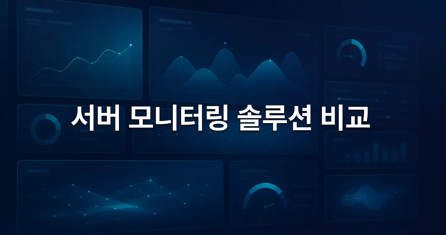 서버 모니터링 솔루션 비교 가이드 대표 이미지 - 오픈소스, 클라우드, SaaS