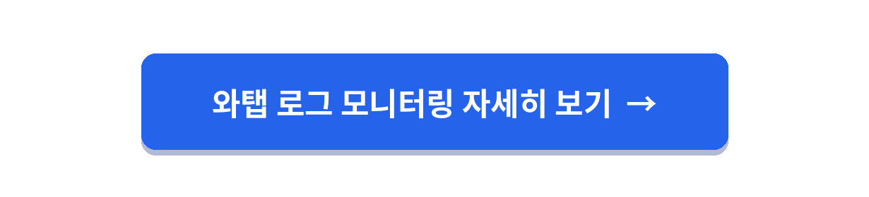 와탭 로그 모니터링 cta 버튼