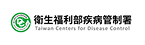 衛生福利部疾病管制署