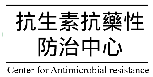抗生素抗藥性防治網