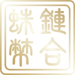 Chinese seal 蛛鏈幣合