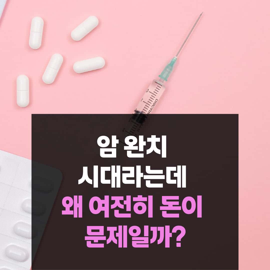 '암 완치 시대라는데 왜 여전히 돈이 문제일까?' 콘텐츠 대표 이미지